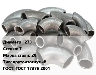 Отвод стальной 273х7 Сталь: 20 крутоизогнутый ГОСТ: ГОСТ 17375-2001